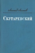 Леонид Леонов - Скутаревский