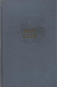 Жюль Верн - Собрание сочинений в двенадцати томах. Т.7 (сборник)