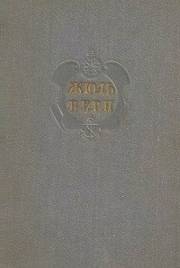 Жюль Верн - Собрание сочинений в двенадцати томах. Том 11 (сборник)