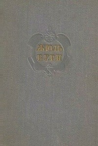 Жюль Верн - Собрание сочинений в двенадцати томах. Том 12 (сборник)