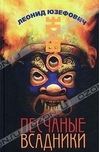 Песчаные всадники