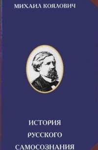 Михаил Коялович - История русского самосознания по историческим памятникам и научным сочинениям