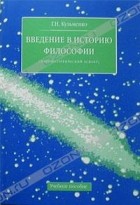 Г. Н. Кузьменко - Введение в историю философии (мировоззренческий аспект)