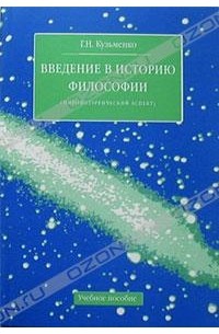Г. Н. Кузьменко - Введение в историю философии (мировоззренческий аспект)