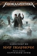 Мир полуночи. Книга 1. Партизаны Луны