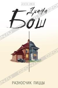 Разносчик пиццы