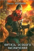 Кирилл Кириллов - Витязь особого назначения