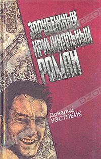 Дональд Уэстлейк - Зарубежный криминальный роман. (сборник)