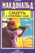 Джон Макдональд - Смерть в пурпуровом краю