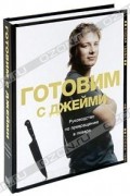 Джейми Оливер - Готовим с Джейми. Руководство по превращению в повара