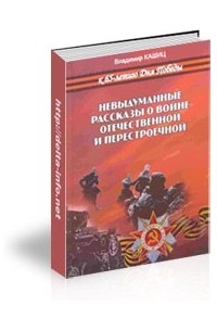 Владимир Кашиц - Невыдуманные рассказы о войне отечественной и перестроечной