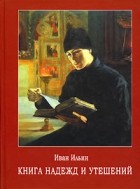 Иван Ильин - Книга надежд и утешений