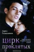 Лорел Гамильтон - Цирк проклятых