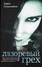 Лорел Гамильтон - Лазоревый грех