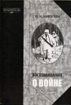 Николай Никулин - Воспоминания о войне