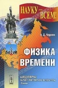 Физика времени