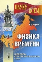 Артур Чернин - Физика времени