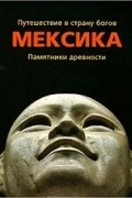 без автора - Путешествие в страну богов. Мексика. Памятники древности