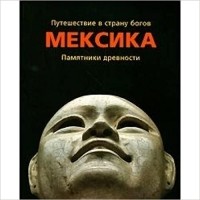 без автора - Путешествие в страну богов. Мексика. Памятники древности