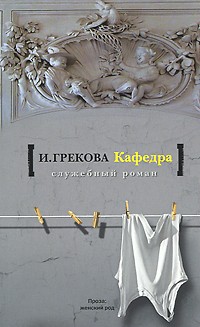 И. Грекова - Кафедра (сборник)