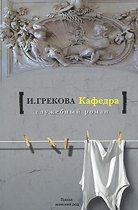 И. Грекова - Кафедра (сборник)