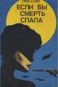 Рекс Стаут - Если бы смерть спала