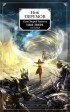 Ник Перумов - Семь Зверей Райлега. Имя Зверя. Том 1. Взглянуть в бездну