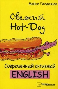 Майкл Голденков - Свежий Hot-Dog. Современный активный English