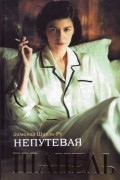 Непутевая Шанель