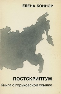 Елена Боннэр - Постскриптум. Книга о горьковской ссылке.