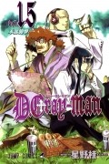 Hoshino Katsura - D. Gray-Man, Vol. 15