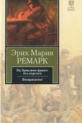 Эрих Мария Ремарк - На Западном фронте без перемен. Возвращение (сборник)