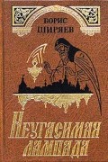 Борис Ширяев - Неугасимая лампада