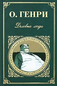 О. Генри  - Деловые люди (сборник)