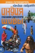 Наталья Лайдинен - Индия глазами русского Шивы
