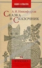 А. И. Никифоров - Сказка и сказочник (сборник)