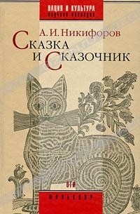 А. И. Никифоров - Сказка и сказочник (сборник)