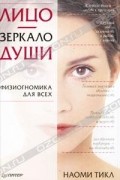 Лицо - зеркало души. Физиогномика для всех