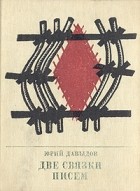 Юрий Давыдов - Две связки писем: Повесть о Германе Лопатине