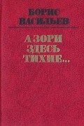 А зори здесь тихие... В списках не значился. Встречный бой