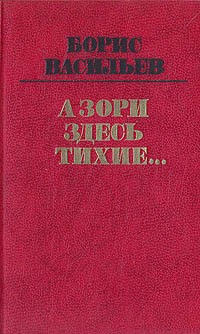 Борис Васильев - А зори здесь тихие... В списках не значился. Встречный бой (сборник)