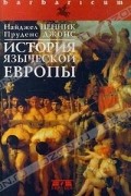  - История языческой Европы (сборник)