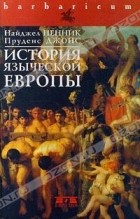  - История языческой Европы (сборник)
