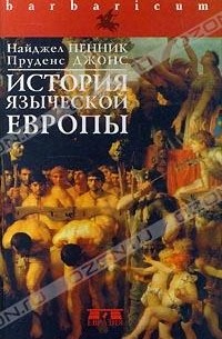  - История языческой Европы (сборник)