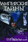 Шарлин Харрис - Мертв, как гвоздь