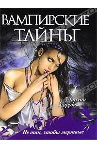 Шарлин Харрис - Не так, чтобы мертвые (сборник)