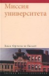 Хосе Ортега-и-Гассет - Миссия университета