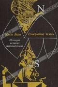 Жюль Верн - История великих путешествий. В трех книгах. Книга 1. Открытие Земли