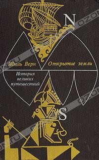 Жюль Верн - История великих путешествий. В трех книгах. Книга 1. Открытие Земли