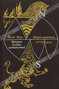 Жюль Верн - История великих путешествий. В трех книгах. Книга 2. Мореплаватели XVIII века